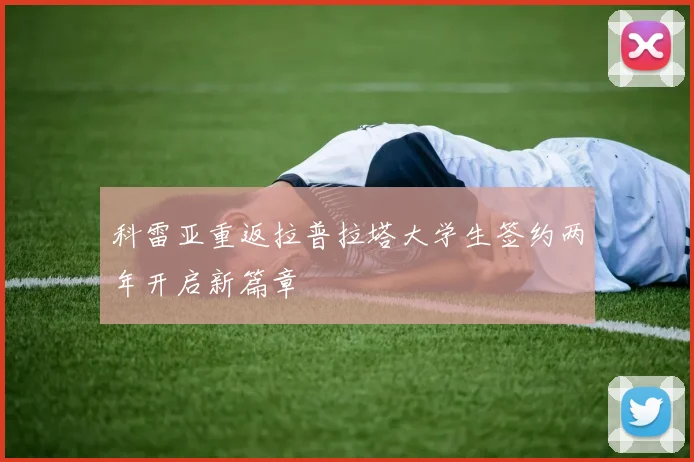 科雷亚重返拉普拉塔大学生签约两年开启新篇章