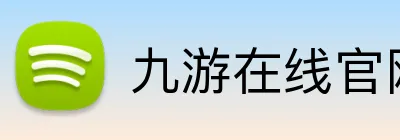 九游在线官网登录 logo